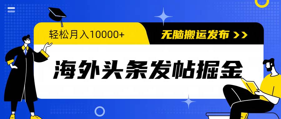 海外头条发帖掘金，轻松月入10000+，无脑搬运发布，新手小白无门槛71快客-网赚-兼职-视频代发71快客网