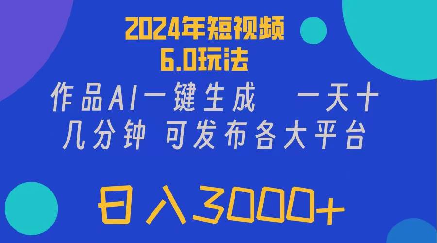 2024年短视频6.0玩法，作品AI一键生成，可各大短视频同发布。轻松日入3…71快客-网赚-兼职-视频代发71快客网