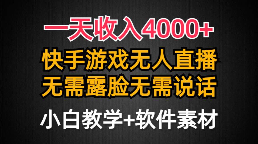 一天收入4000+，快手游戏半无人直播挂小铃铛，加上最新防封技术，无需露…71快客-网赚-兼职-视频代发71快客网