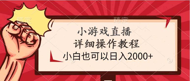 小游戏直播详细操作教程，小白也可以日入2000+71快客-网赚-兼职-视频代发71快客网