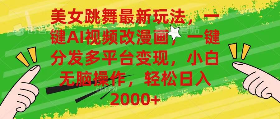 美女跳舞最新玩法，AI一键改漫画，一键分发多平台变现，小白无脑操作，…71快客-网赚-兼职-视频代发71快客网