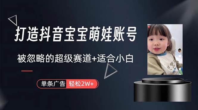 打造抖音宝宝账号，一条广告2W，大部分人忽略的超级赛道，小白简单入手71快客-网赚-兼职-视频代发71快客网