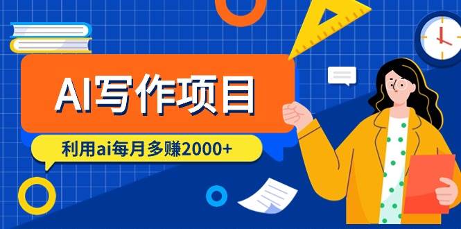 AI写作项目，利用ai每月多赚2000+（9节课）71快客-网赚-兼职-视频代发71快客网