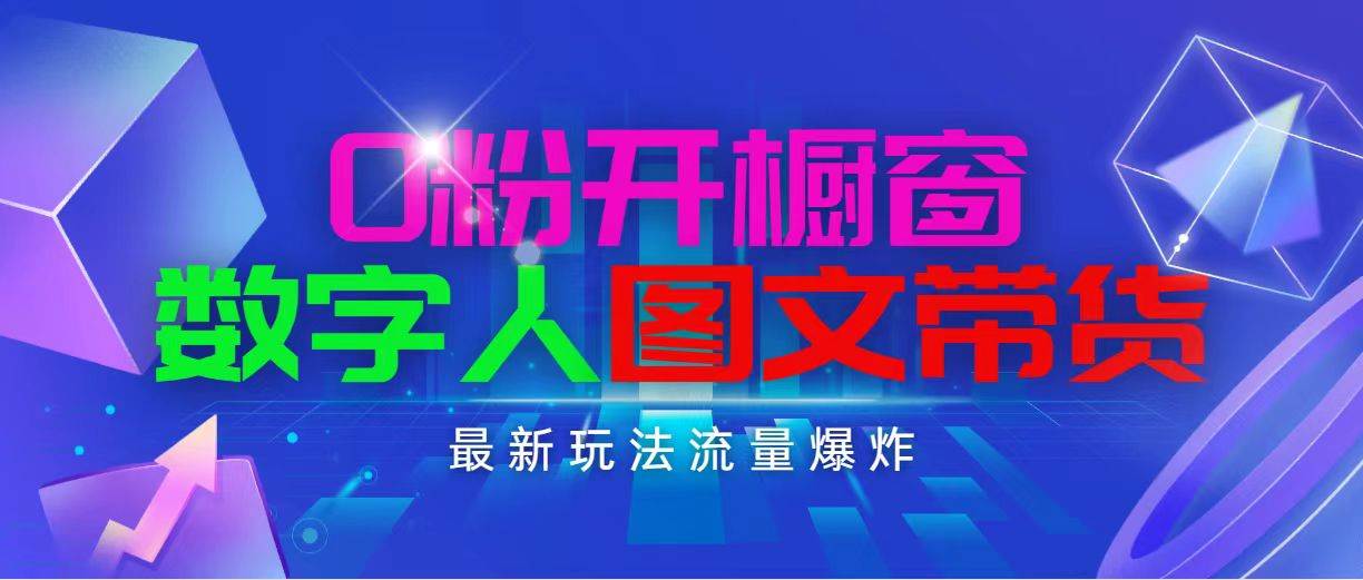 抖音最新项目，0粉开橱窗，数字人图文带货，流量爆炸，简单操作，日入100071快客-网赚-兼职-视频代发71快客网