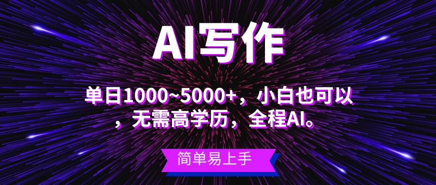 蓝海长期项目，AI写作，主副业都可以，单日3000+左右，小白都能做。71快客-网赚-兼职-视频代发71快客网