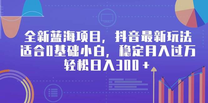 全新蓝海项目，抖音最新玩法，适合0基础小白，稳定月入过万，轻松日入300＋71快客-网赚-兼职-视频代发71快客网