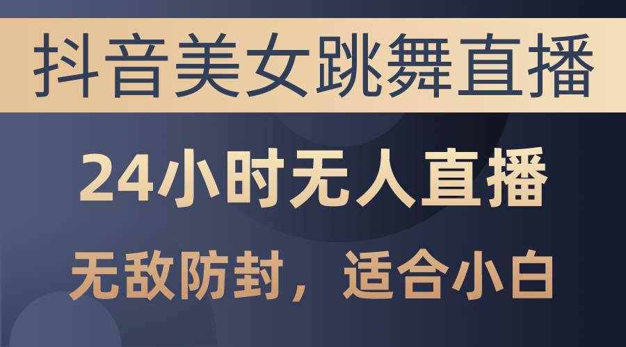 抖音美女跳舞直播，日入3000+，24小时无人直播，无敌防封技术，小白最…71快客-网赚-兼职-视频代发71快客网
