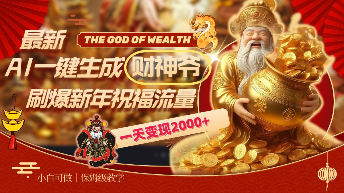 最新AI一键生成财神爷，刷爆新年祝福流量，一天变现2000+71快客-网赚-兼职-视频代发71快客网