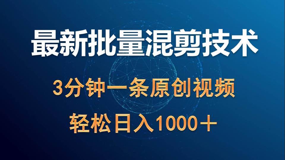 最新批量混剪技术撸收益热门领域玩法，3分钟一条原创视频，轻松日入1000＋71快客-网赚-兼职-视频代发71快客网