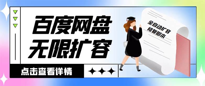 外面收费688的百度网盘无限全自动扩容脚本，接单日收入300+【扩容脚本+详细教程】71快客-网赚-兼职-视频代发71快客网