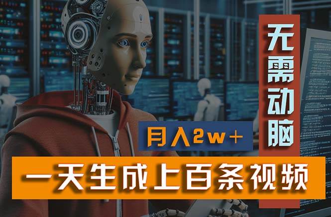 新模式！一天生成上百个视频，一个视频多平台分发，实现月入2W+71快客-网赚-兼职-视频代发71快客网