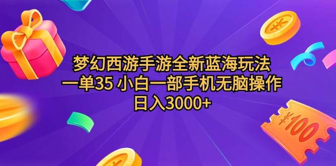 梦幻西游手游全新蓝海玩法 一单35 小白一部手机无脑操作 日入3000+轻轻…71快客-网赚-兼职-视频代发71快客网