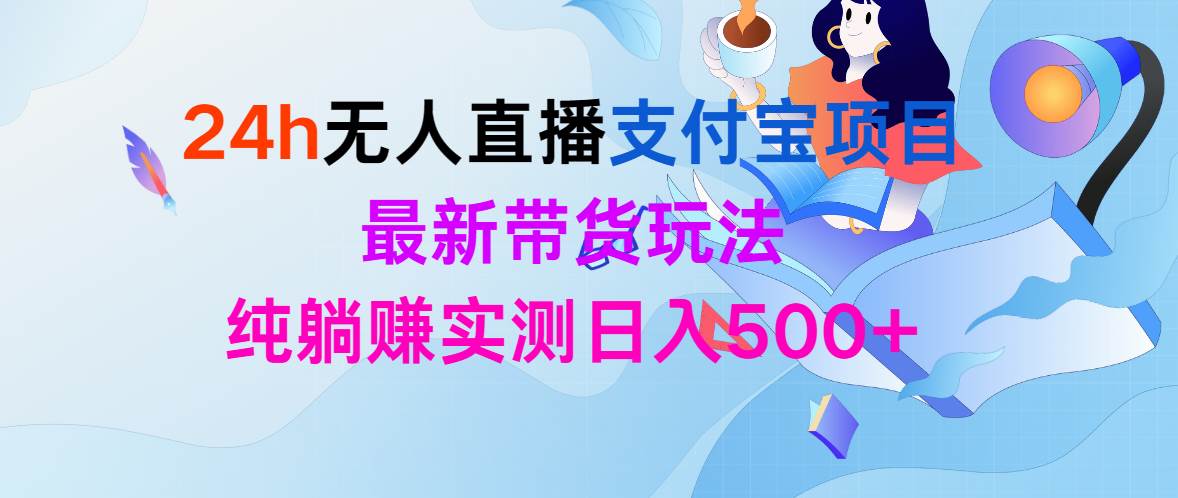 24h无人直播支付宝项目，最新带货玩法，纯躺赚实测日入500+71快客-网赚-兼职-视频代发71快客网