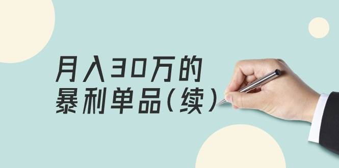 某公众号付费文章《月入30万的暴利单品(续)》客单价三四千，非常暴利71快客-网赚-兼职-视频代发71快客网