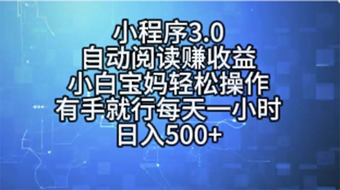 小程序3.0，自动阅读赚收益，小白宝妈轻松操作，有手就行，每天一小时…71快客-网赚-兼职-视频代发71快客网