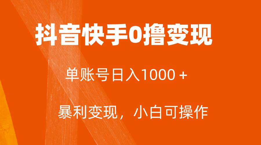 全网首发，单账号收益日入1000＋，简单粗暴，保底5元一单，可批量单操作71快客-网赚-兼职-视频代发71快客网