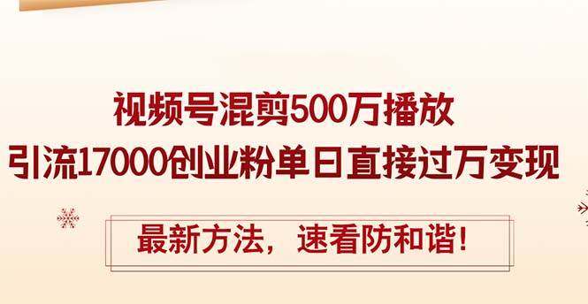 精华帖视频号混剪500万播放引流17000创业粉，单日直接过万变现，最新方…71快客-网赚-兼职-视频代发71快客网