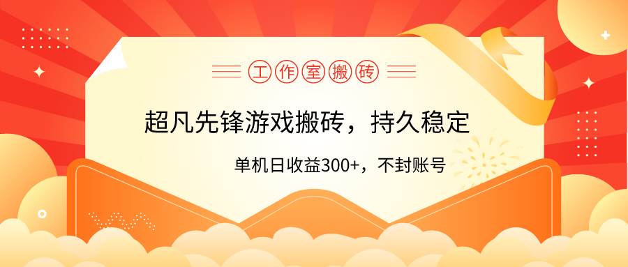 工作室超凡先锋游戏搬砖，单机日收益300+！零风控！71快客-网赚-兼职-视频代发71快客网