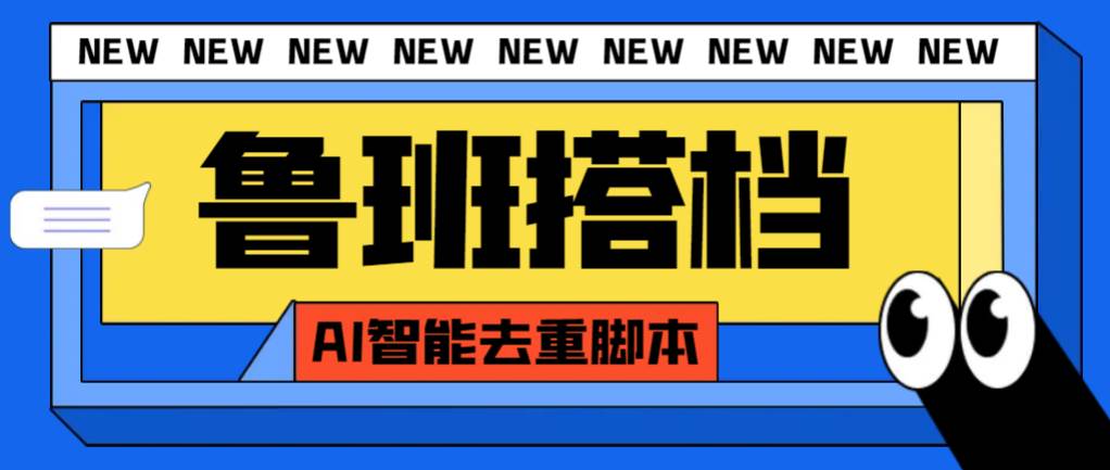 外面收费299的鲁班搭档视频AI智能全自动去重脚本，搬运必备神器【AI智能脚本】71快客-网赚-兼职-视频代发71快客网