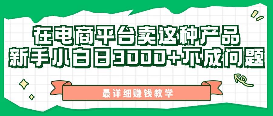 最新在电商平台发布这种产品，新手小白日入3000+不成问题，最详细赚钱教学71快客-网赚-兼职-视频代发71快客网