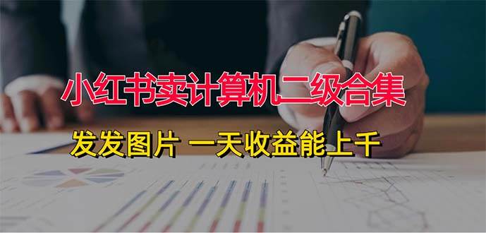 小红书卖计算机二级合集，发发图片 一天收益能上千71快客-网赚-兼职-视频代发71快客网