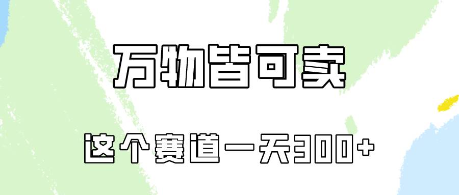 万物皆可卖，小红书这个赛道不容忽视，卖小学资料实操一天300（教程+资料)71快客-网赚-兼职-视频代发71快客网