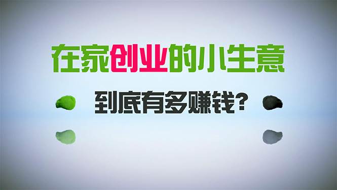 在家创业，日引300+创业粉，一年收入30万，闷声发财的小生意，比打工强71快客-网赚-兼职-视频代发71快客网