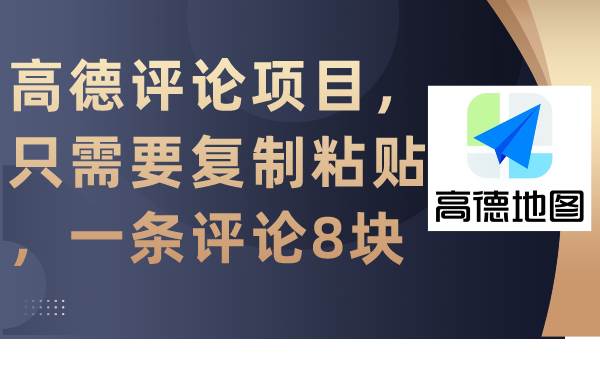 高德评论项目，只需要复制粘贴，一条评论8块71快客-网赚-兼职-视频代发71快客网