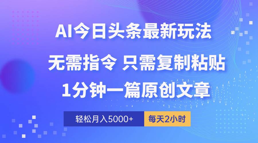 AI头条最新玩法 1分钟一篇 100%过原创 无脑复制粘贴 轻松月入5000+ 每…71快客-网赚-兼职-视频代发71快客网