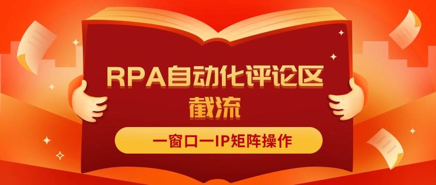 抖音红薯RPA自动化评论区截流，一窗口一IP矩阵操作71快客-网赚-兼职-视频代发71快客网