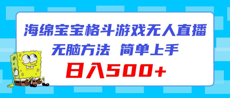 海绵宝宝格斗对战无人直播，无脑玩法，简单上手，日入500+71快客-网赚-兼职-视频代发71快客网