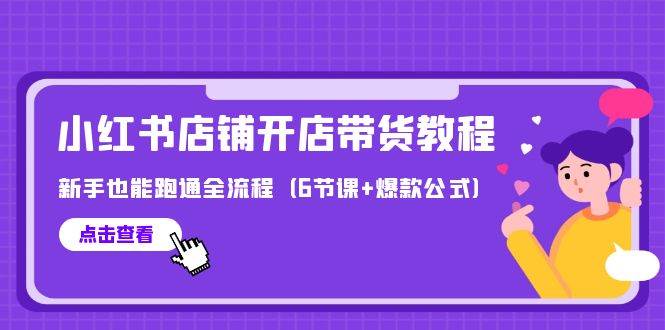 最新小红书店铺开店带货教程，新手也能跑通全流程（6节课+爆款公式）71快客-网赚-兼职-视频代发71快客网