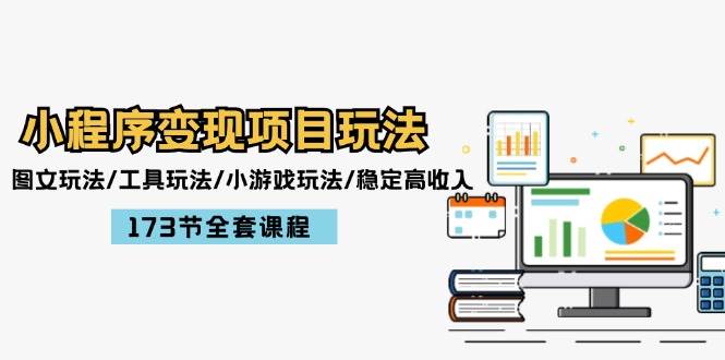 小程序变现项目玩法：图文玩法/工具玩法/小游戏玩法/稳定高收入/173节课程71快客-网赚-兼职-视频代发71快客网