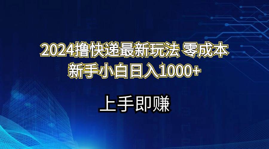 2024撸快递最新玩法零成本新手小白日入1000+71快客-网赚-兼职-视频代发71快客网