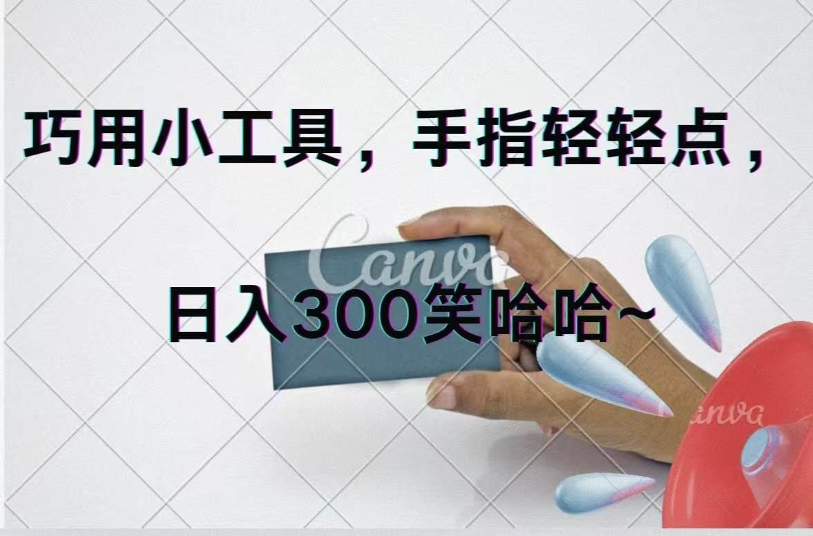 巧用小工具，每天动动手，轻松日入300+71快客-网赚-兼职-视频代发71快客网