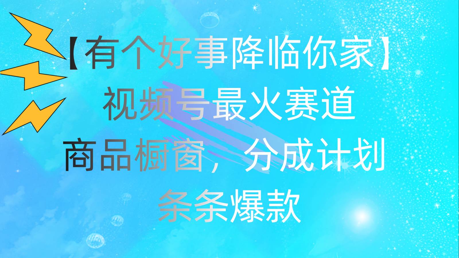 有个好事 降临你家：视频号最火赛道，商品橱窗，分成计划 条条爆款，每…71快客-网赚-兼职-视频代发71快客网