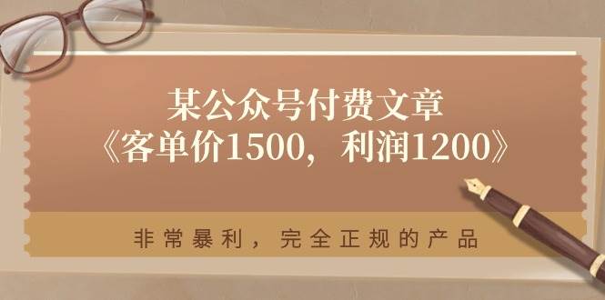 某付费文章《客单价1500，利润1200》非常暴利，完全正规的产品71快客-网赚-兼职-视频代发71快客网