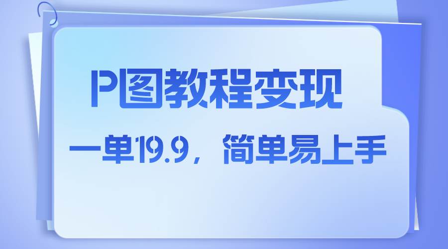 小红书虚拟赛道，p图教程售卖，人物消失术，一单19.9，简单易上手71快客-网赚-兼职-视频代发71快客网
