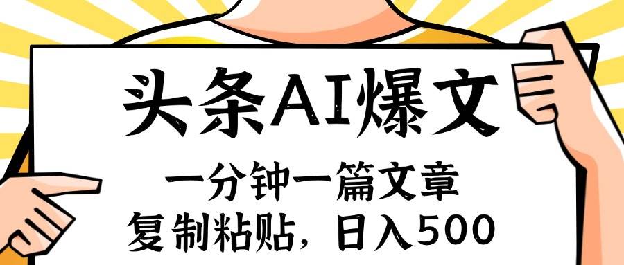 手机一分钟一篇文章，复制粘贴，AI玩赚今日头条6.0，小白也能轻松月入…71快客-网赚-兼职-视频代发71快客网
