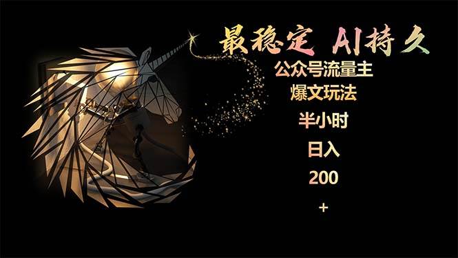 最稳定版公众号流量主AI持久爆文玩法 小白轻松掌握 2个月实测半小时日入20071快客-网赚-兼职-视频代发71快客网