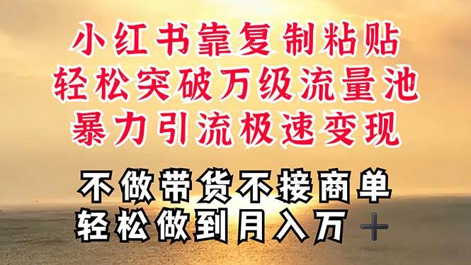 深层揭秘小红书，靠复制粘贴，一周突破万级流量池，无脑搬运，暴力引流…71快客-网赚-兼职-视频代发71快客网