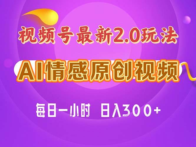 视频号情感赛道2.0.纯原创视频，每天1小时，小白易上手，保姆级教学71快客-网赚-兼职-视频代发71快客网
