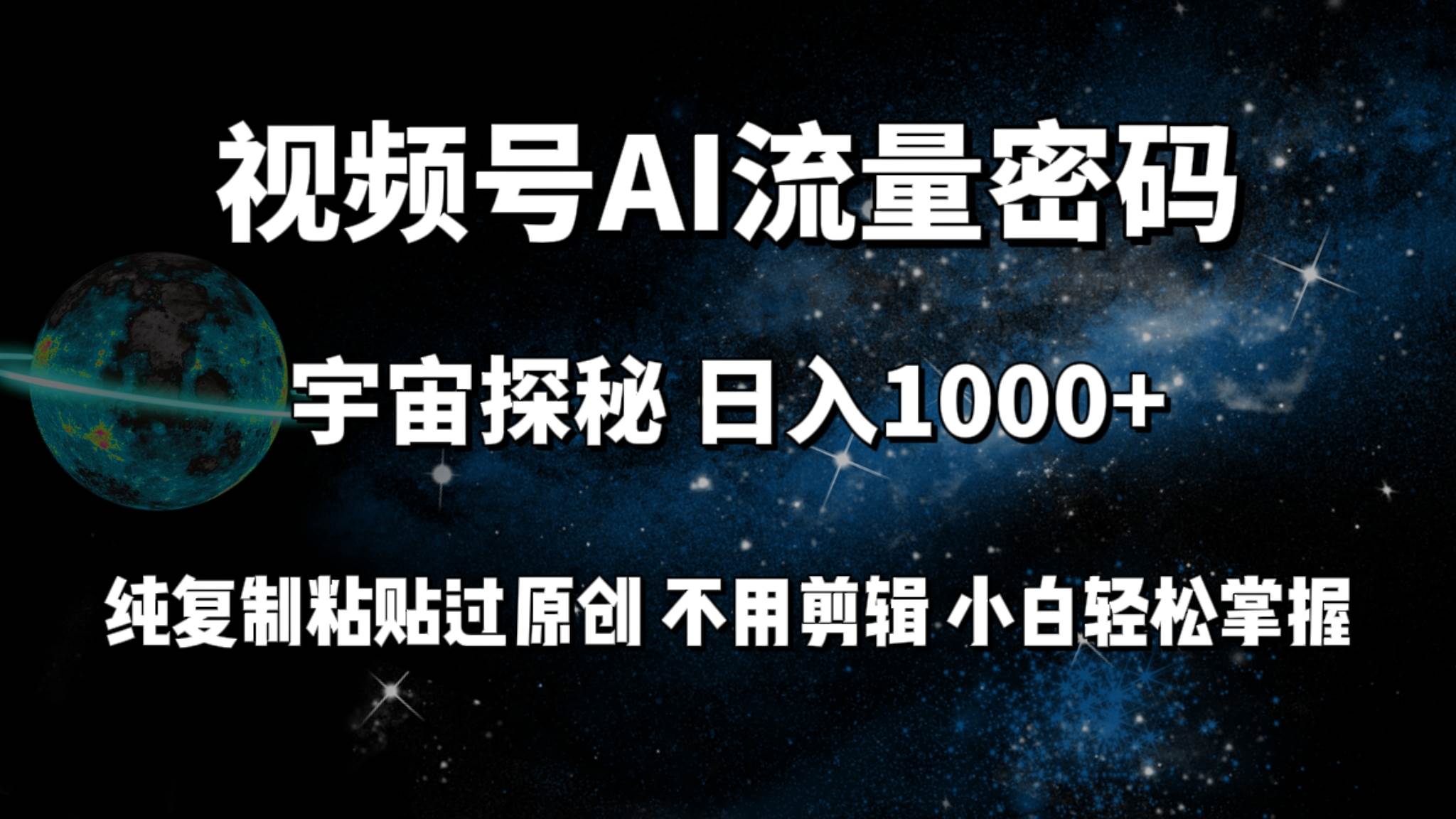 视频号流量密码宇宙探秘，日入100+纯复制粘贴原 创，不用剪辑 小白轻松上手71快客-网赚-兼职-视频代发71快客网
