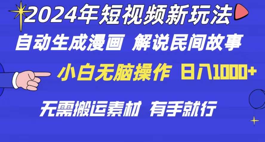 2024年 短视频新玩法 自动生成漫画 民间故事 电影解说 无需搬运日入1000+71快客-网赚-兼职-视频代发71快客网