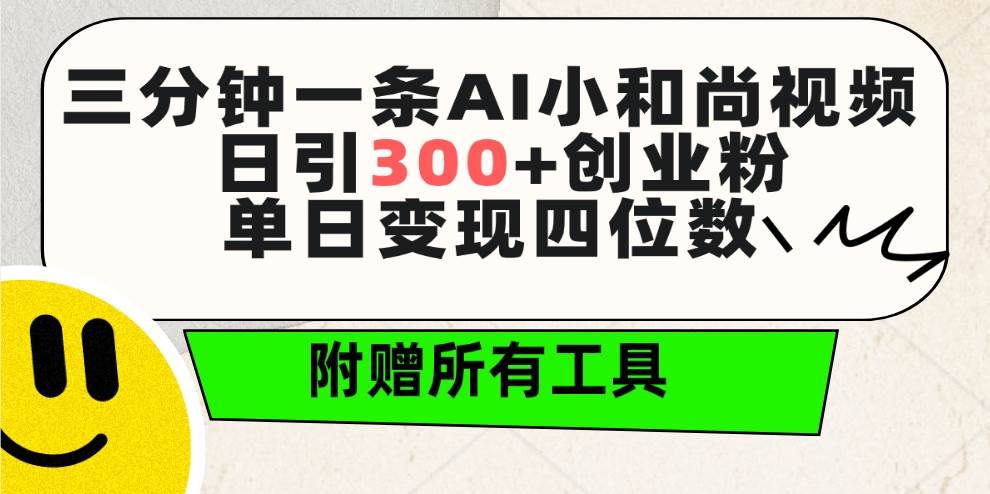 三分钟一条AI小和尚视频 ，日引300+创业粉。单日变现四位数 ，附赠全套工具71快客-网赚-兼职-视频代发71快客网