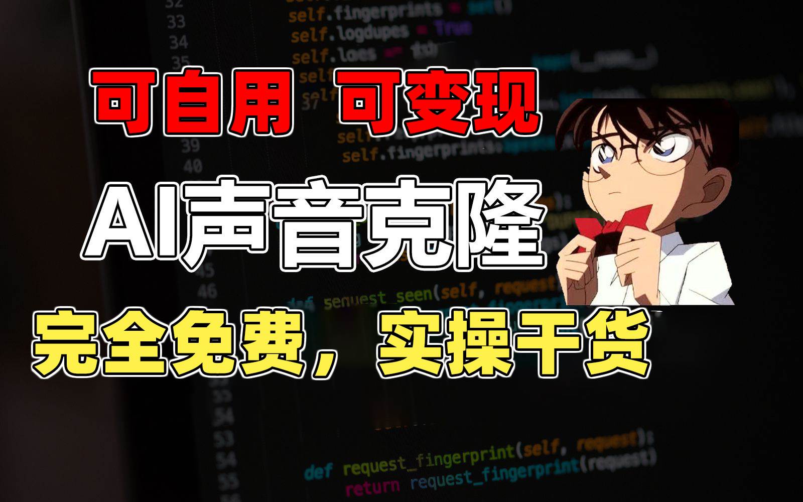 1分钟素材克隆出完美声音，秒杀市面所有配音软件，完全免费，实操干货+…71快客-网赚-兼职-视频代发71快客网