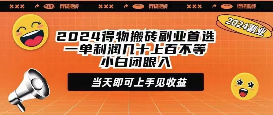 2024得物搬砖副业首选一单利润几十上百不等小白闭眼当天即可上手见收益71快客-网赚-兼职-视频代发71快客网