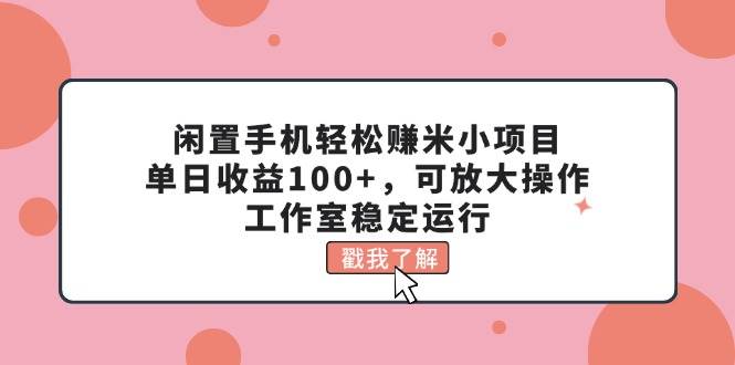 闲置手机轻松赚米小项目，单日收益100+，可放大操作，工作室稳定运行71快客-网赚-兼职-视频代发71快客网