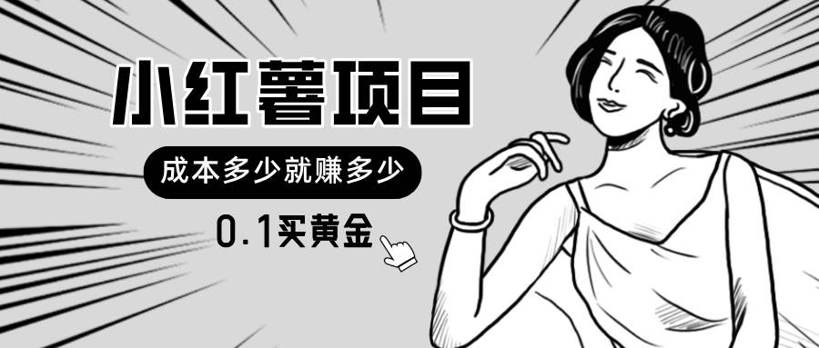 小红薯暴力项目，0.1买黄金。操作简单，日入无上限，可无限扩大。71快客-网赚-兼职-视频代发71快客网