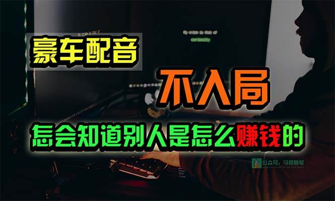 豪车配音，一个惊掉下巴，闷声发财的小生意，日赚15万!!!71快客-网赚-兼职-视频代发71快客网